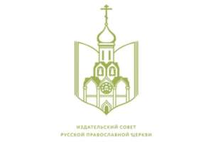Благодарственное письмо Издательского совета Русской Православной Церкви