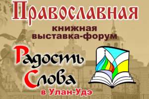 Программа Православной просветительской выставки-форума «Радость Слова»