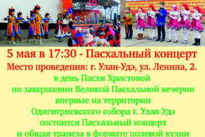 5 мая в 17:30 — Пасхальный концерт. Место проведения: г. Улан-Удэ, ул. Ленина, 2.