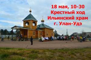 Крестный ход 18 мая в день празднования иконе Богородицы «Неупиваемая Чаша» состоится в Ильинском храме г. Улан-Удэ