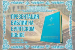 Состоялся итоговый оргкомитет по презентации Библии на бурятском языке