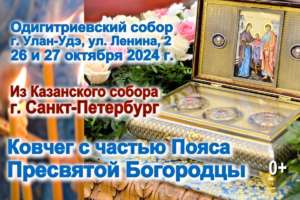 Уникальная святыня всего христианского мира в Бурятии 26 и 27 октября. Программа пребывания святыни.